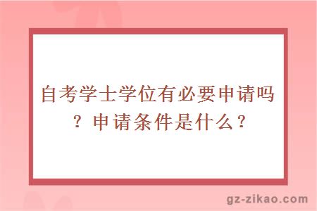 自考学士学位有必要申请吗？申请条件是什么？