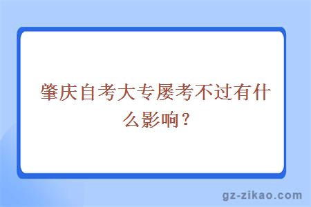 肇庆自考大专屡考不过有什么影响？