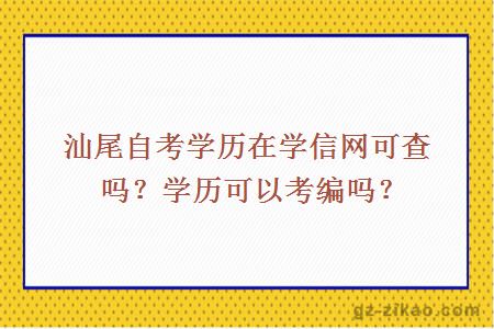 汕尾自考学历在学信网可查吗？学历可以考编吗？