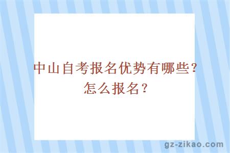 中山自考报名优势有哪些？怎么报名？