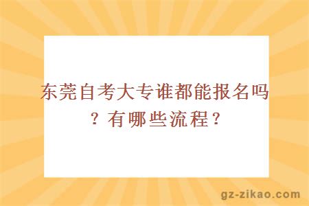 东莞自考大专谁都能报名吗？有哪些流程？