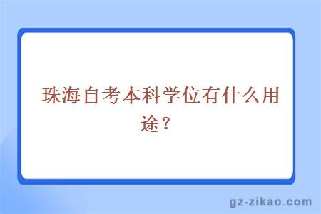 珠海自考本科学位有什么用途？