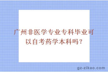 广州非医学专业专科毕业可以自考药学本科吗？