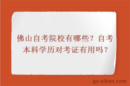 佛山自考院校有哪些？自考本科学历对考证有用吗？