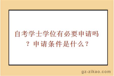 自考学士学位有必要申请吗？申请条件是什么？