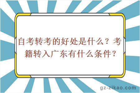 自考转考的好处是什么？考籍转入广东有什么条件？