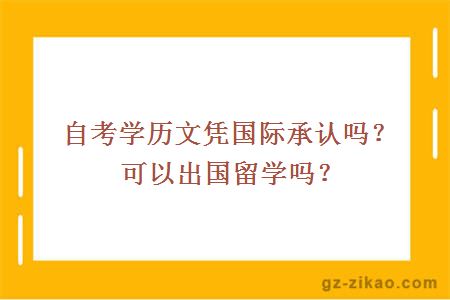 【自考生留学材料】自考本科留学出国有用吗？