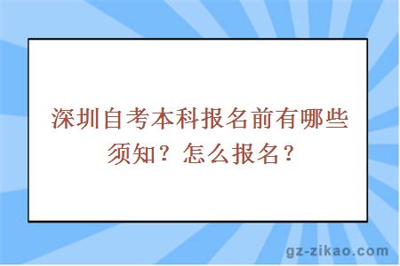 深圳自考本科报名前有哪些须知？怎么报名？