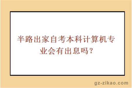 半路出家自考本科计算机专业会有出息吗？