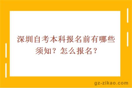 深圳自考本科报名前有哪些须知？怎么报名？