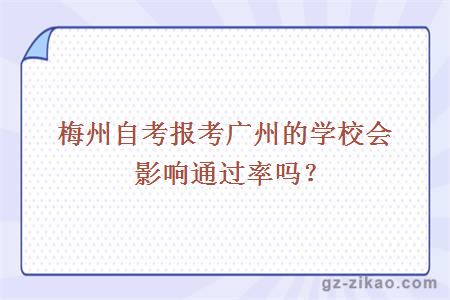 梅州自考报考广州的学校会影响通过率吗？