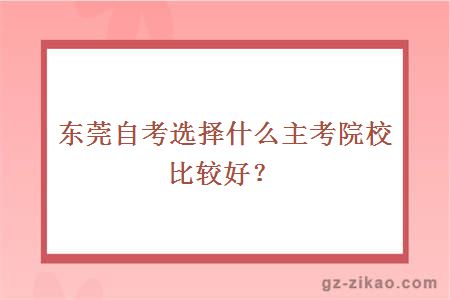 东莞自考选择什么主考院校比较好？