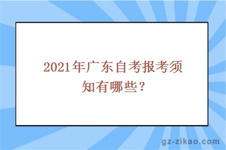 2021年广东自考报考须知有哪些？