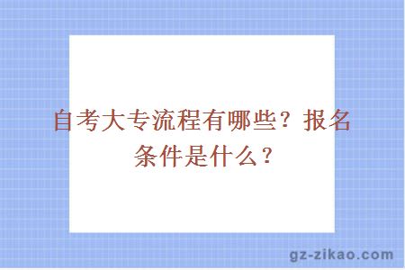 自考大专流程有哪些？报名条件是什么？