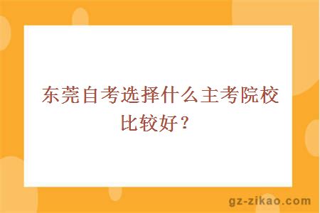 东莞自考选择什么主考院校比较好？