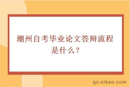 潮州自考毕业论文答辩流程是什么？