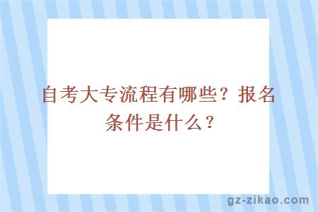 自考大专流程有哪些？报名条件是什么？