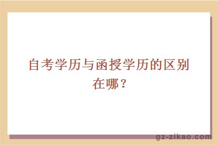 自考学历与函授学历的区别在哪？