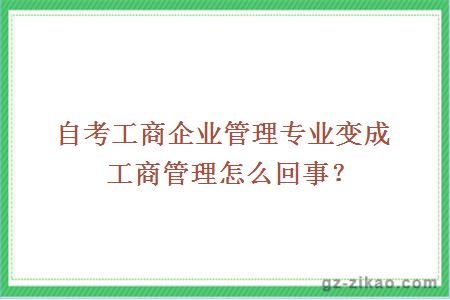 自考工商企业管理专业变成工商管理怎么回事？