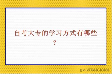 自考大专的学习方式有哪些？