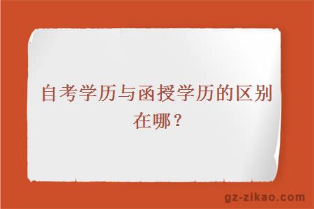 自考学历与函授学历的区别在哪？