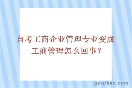 自考工商企业管理专业变成工商管理怎么回事？