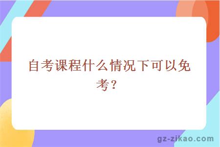 自考课程什么情况下可以免考？