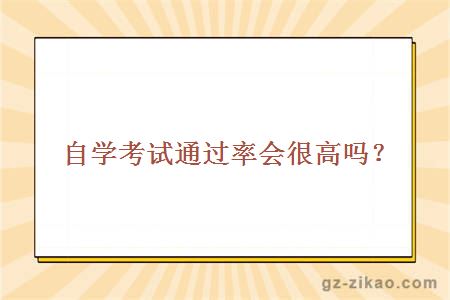自学考试通过率？