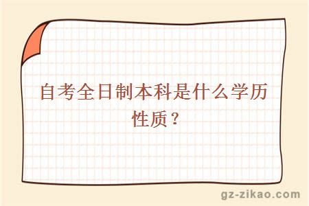 自考全日制本科是什么学历性质？