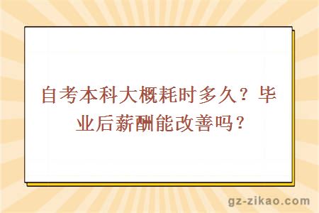 自考本科大概耗时多久？毕业后薪酬能改善吗？
