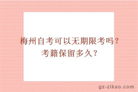 梅州自考可以无期限考吗？考籍保留多久？