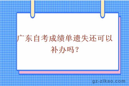 广东自考成绩单遗失还可以补办吗？