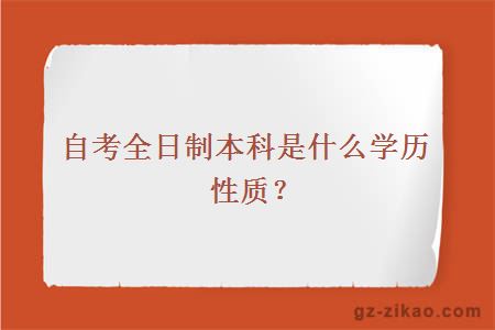 自考全日制本科是什么学历性质？