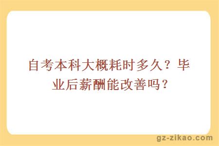 自考本科大概耗时多久？毕业后薪酬能改善吗？