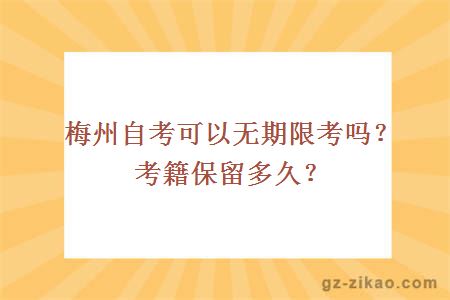 梅州自考可以无期限考吗？考籍保留多久？