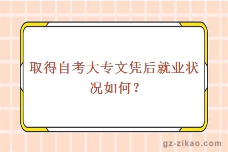 取得自考大专文凭后就业状况如何？