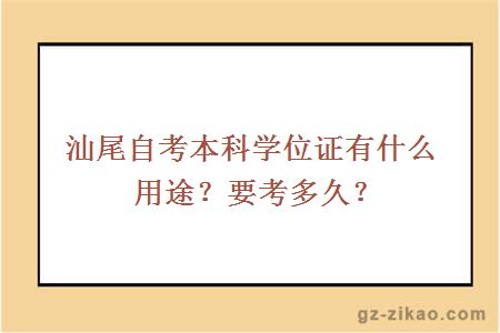 汕尾自考本科学位证有什么用途？要考多久？