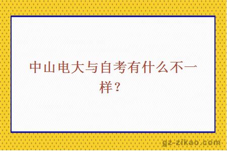 中山电大与自考有什么不一样？