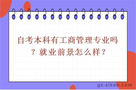 自考本科有工商管理专业吗？就业前景怎么样？