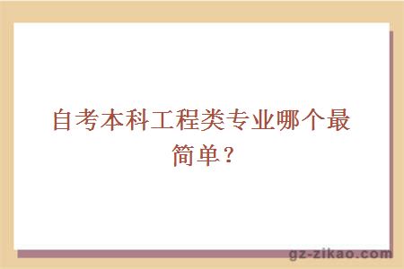 自考本科工程类专业哪个最简单？