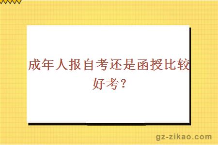 成年人报自考还是函授比较好考？