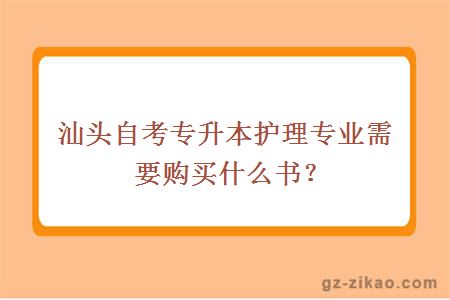 汕头自考专升本护理专业需要购买什么书？