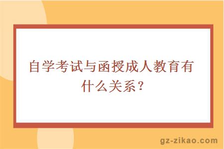 自学考试与函授成人教育有什么关系？