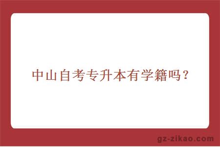 中山自考专升本有学籍吗？