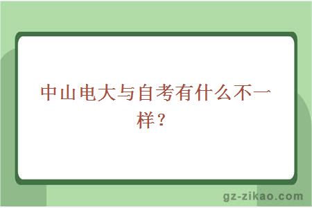 中山电大与自考有什么不一样？