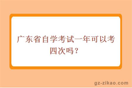 广东省自学考试一年可以考四次吗？