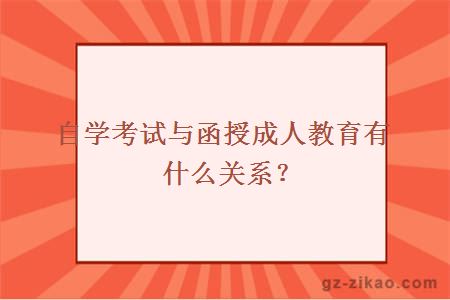 自学考试与函授成人教育有什么关系？