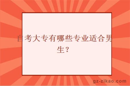 自考大专有哪些专业适合男生？