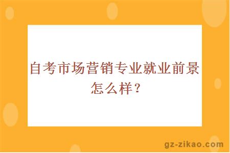 自考市场营销专业就业前景怎么样？