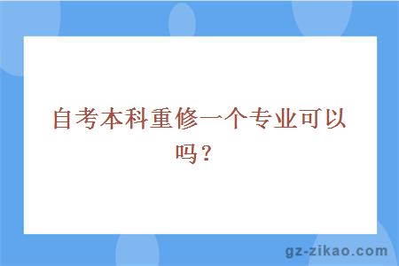 自考本科重修一个专业可以吗？